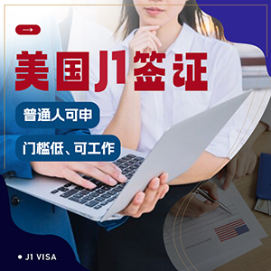 美国J1交流访问学者签证
