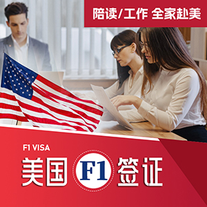 美国F1学生签证