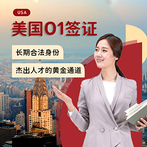 美国O1杰出人才工作签证