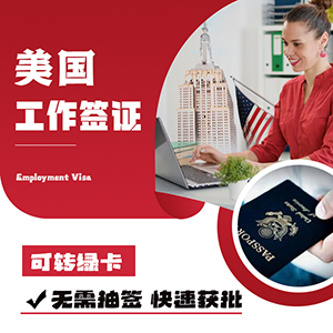 美国工作签证