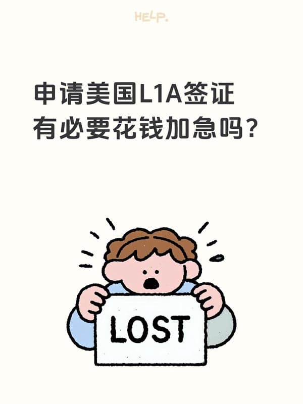 申请美国L1A签证有必要花钱加急吗？