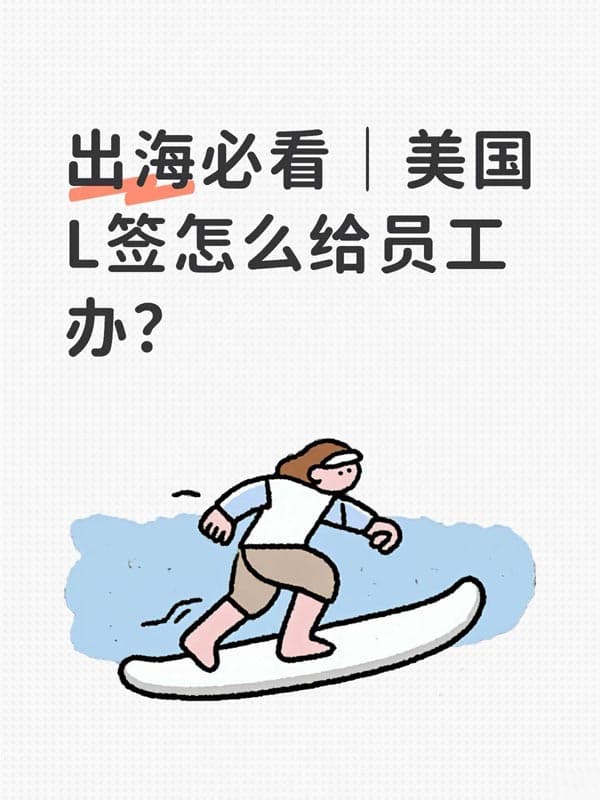 出海必看｜美国L1签证怎么给员工办？