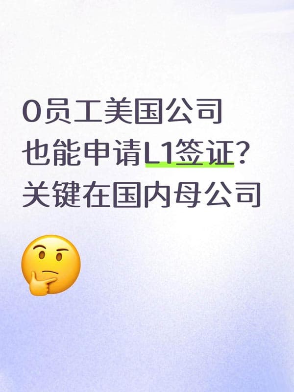 小公司该如何申请美国L1签证？