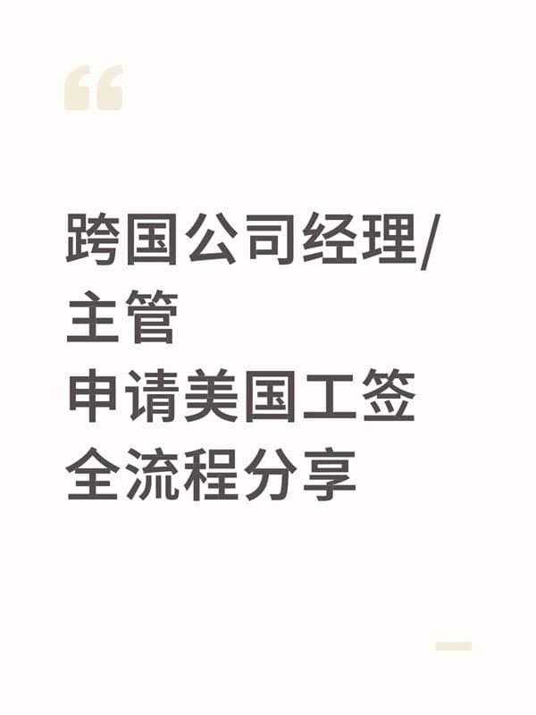 跨国公司经理/主管申请美国L1工签！流程分享