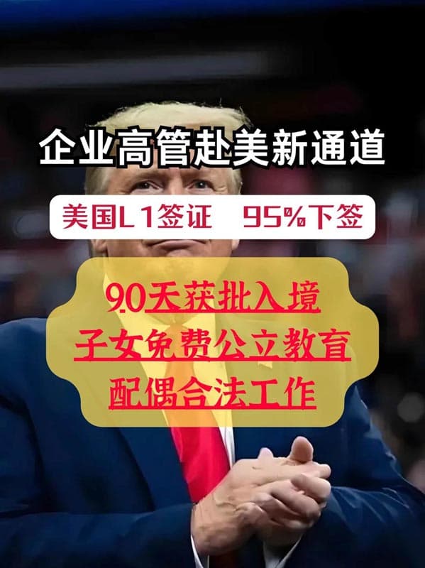 L1高管签证：最快1年转绿卡，无排期！