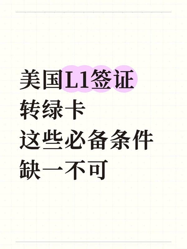 美国L1签证转绿卡！这些必备条件缺一不可