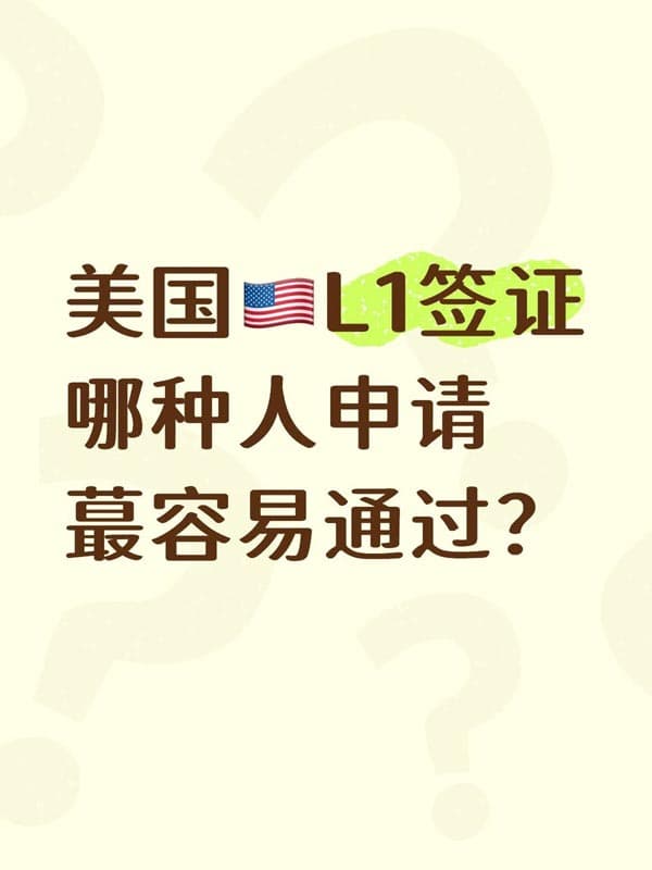 哪种人适合申请美国L1签证? 哪种人适合申请美国L1签证?