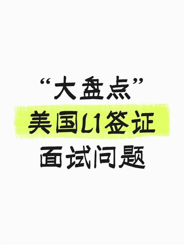 “大盘点”美国L1签证！常见面试问题