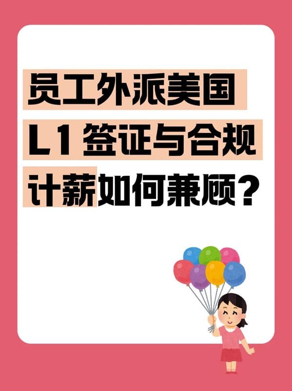 员工外派美国,L1签证与合规计薪如何兼顾? 员工外派美国,L1签证与合规计薪如何兼顾?
