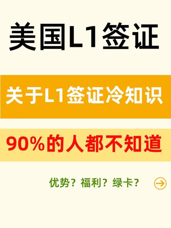 关于L1签证的冷知识,90%的人都不知道! 关于L1签证的冷知识,90%的人都不知道!
