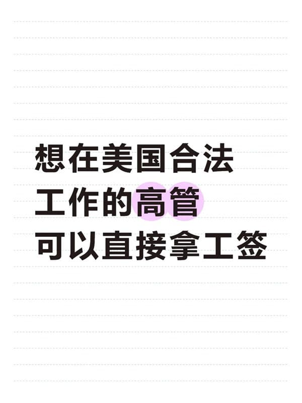 想在美国合法工作的高管可以直接拿工签