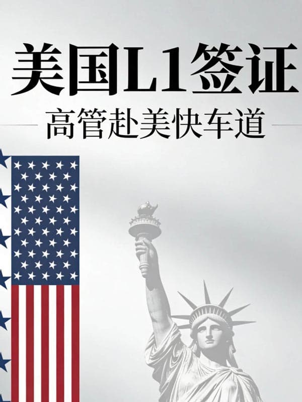 美国L1签证！公司老板和高管赴美快车道