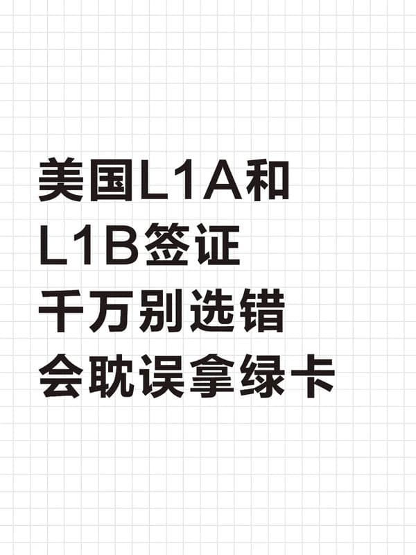 美国L1A和L1B签证千万别选错会耽误拿绿卡