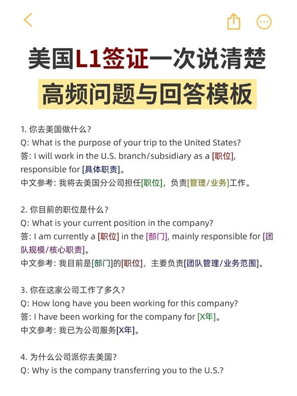 美国L1签证一次说清楚:高频问题与回答模板 美国L1签证一次说清楚:高频问题与回答模板