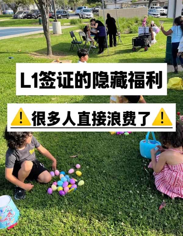 美国L1签证的隐藏福利，很多人都浪费了