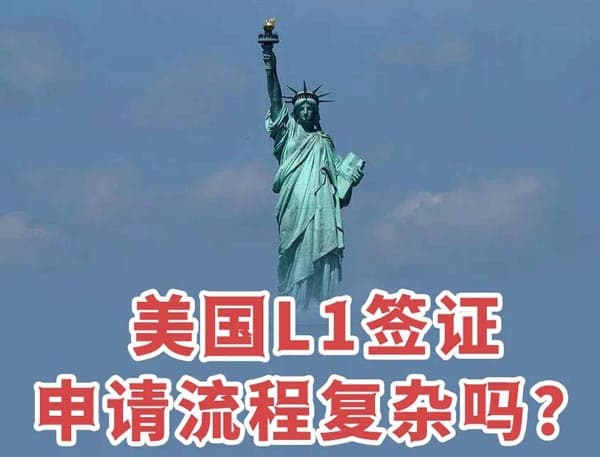 美国L1签证申请流程复杂吗? 美国L1签证申请流程复杂吗?