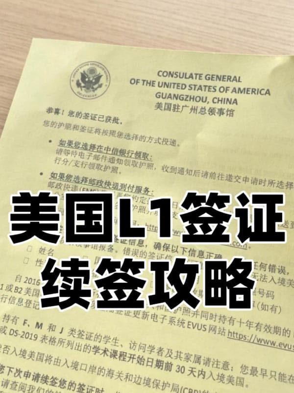 美国L1签证马上过期！续签攻略快查收