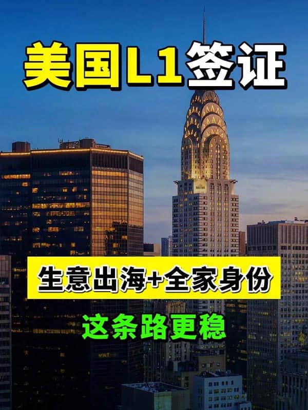 生意出海+全家身份，一张L1签证全部搞定！