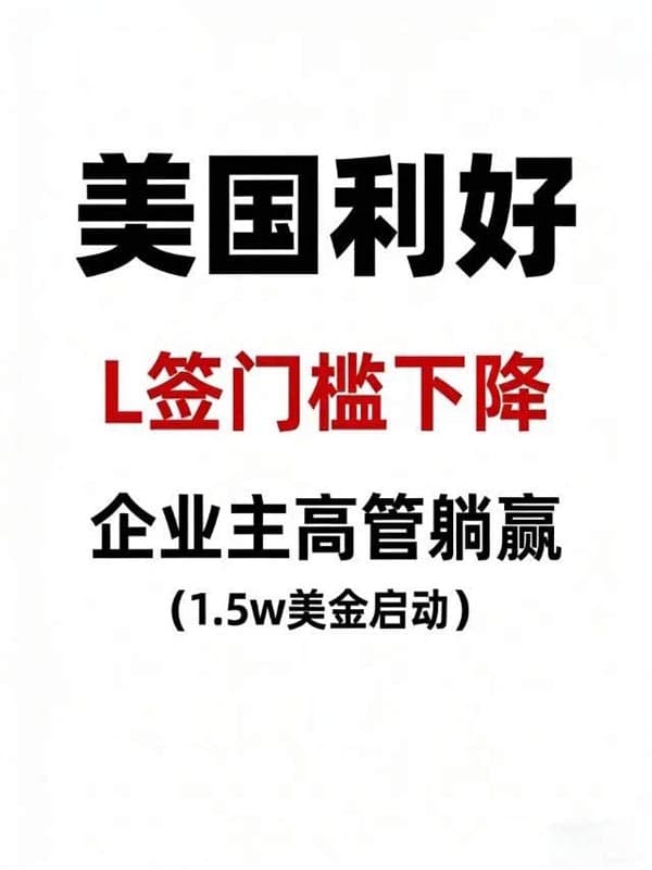 美国L1签证|陪读、工作、创业/可转绿卡 美国L1签证|陪读、工作、创业/可转绿卡