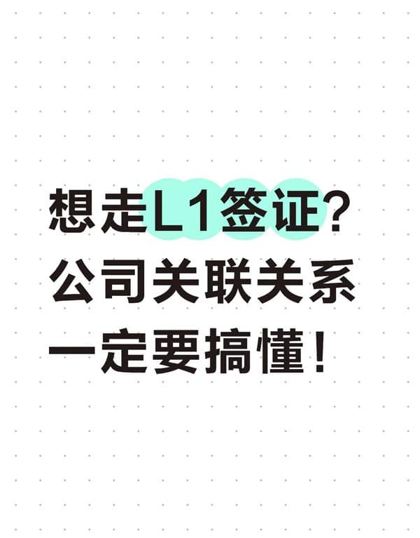 想走L1签证？公司关联关系一定要搞懂！