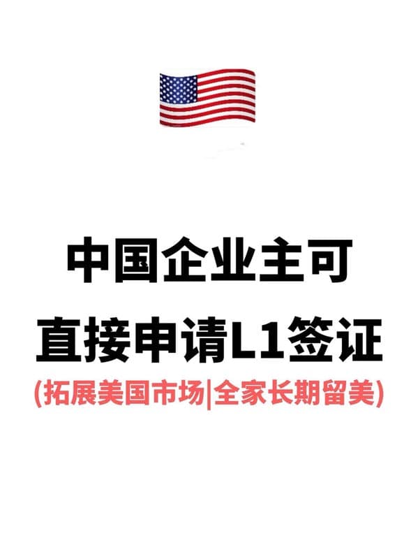 国内有公司，就已经具备办美国L1签证的条件了