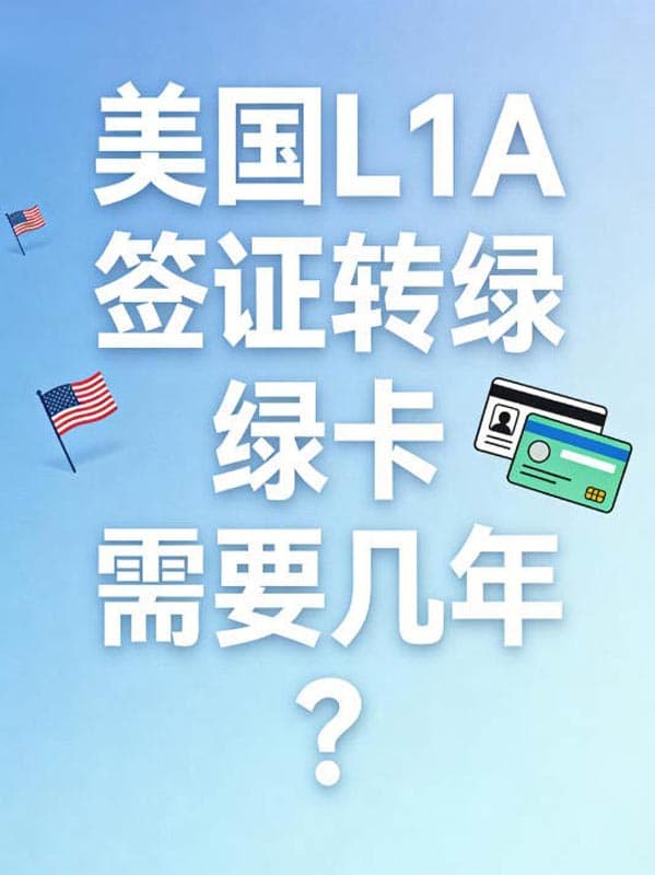 美国L1A签证转绿卡需要几年？