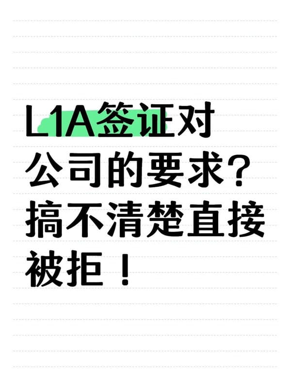 公司高管申请L1A签证？这些要求你要知道