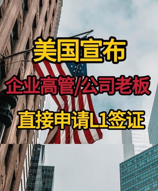 别只盯着旅游签了，高管都在用这个签证赴美