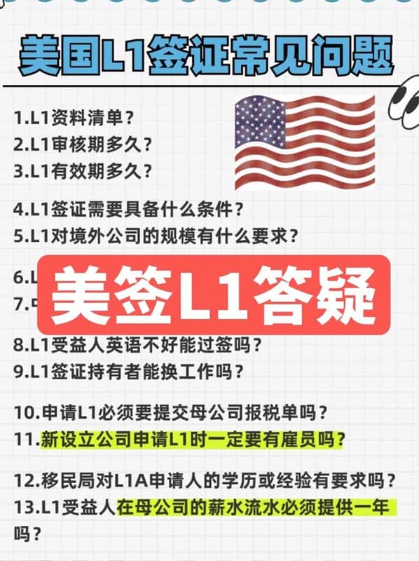 美国L1签证常见问题答疑！