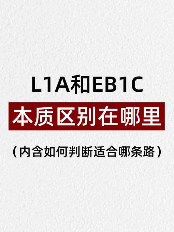 L1A签证和EB1C本质区别在哪里？