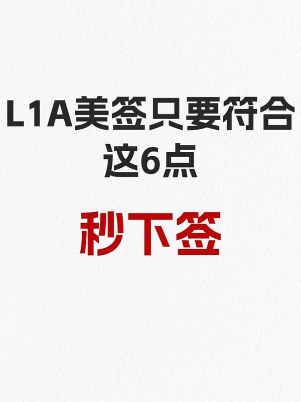 L1A美签只要符合这6点就能秒下签! L1A美签只要符合这6点就能秒下签!