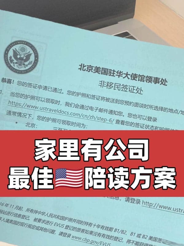 家里有公司！L1签证，全家赴美陪读的方案来啦！
