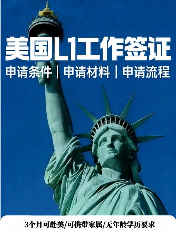 创业/跨境看：被严重低估的美国L1签证