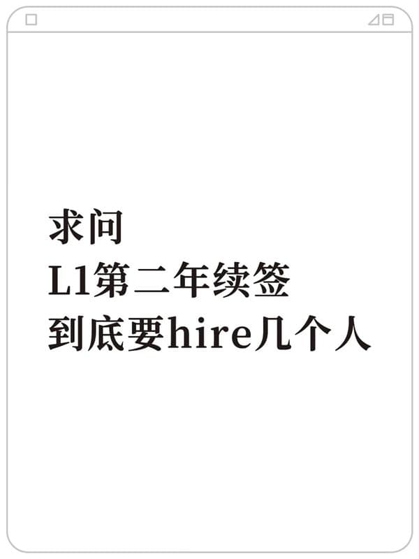 L1签证第二年续签，信息差竟然这么大