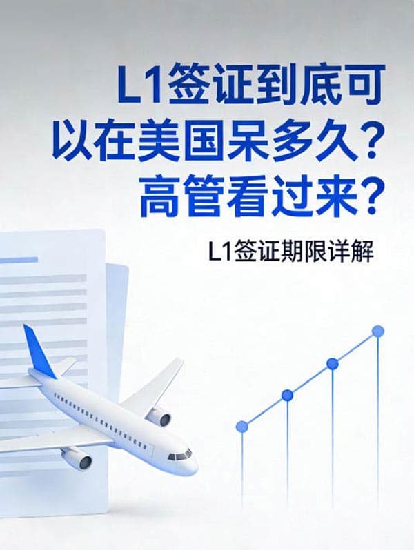 L1签证到底可以在美国呆多久？高管看过来？