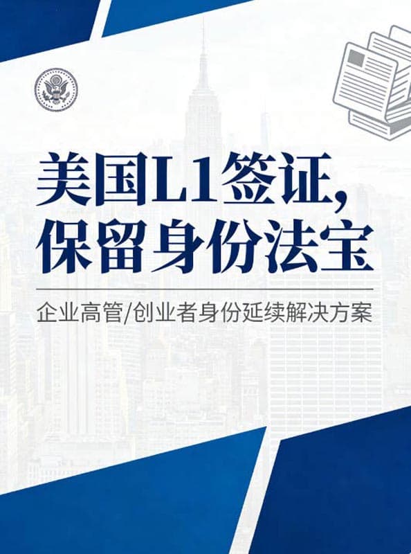 美国L1签证，保留身份法宝