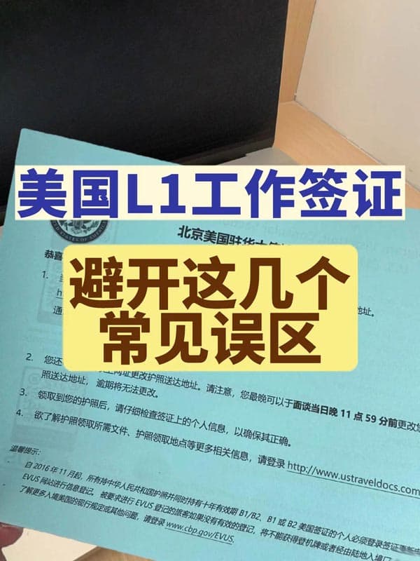 美国L1工作签证！避开这几个常见误区