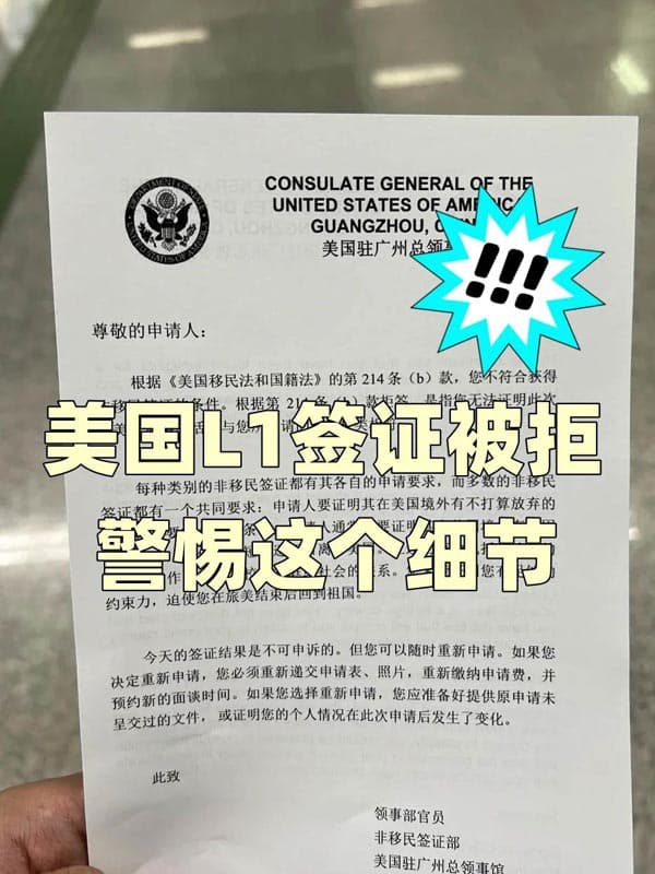 美国L1签证被拒!移民官绝不会告诉你的细节 美国L1签证被拒!移民官绝不会告诉你的细节