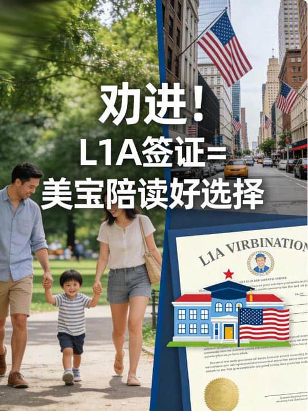 劝进！L1A签证=美宝陪读好选择