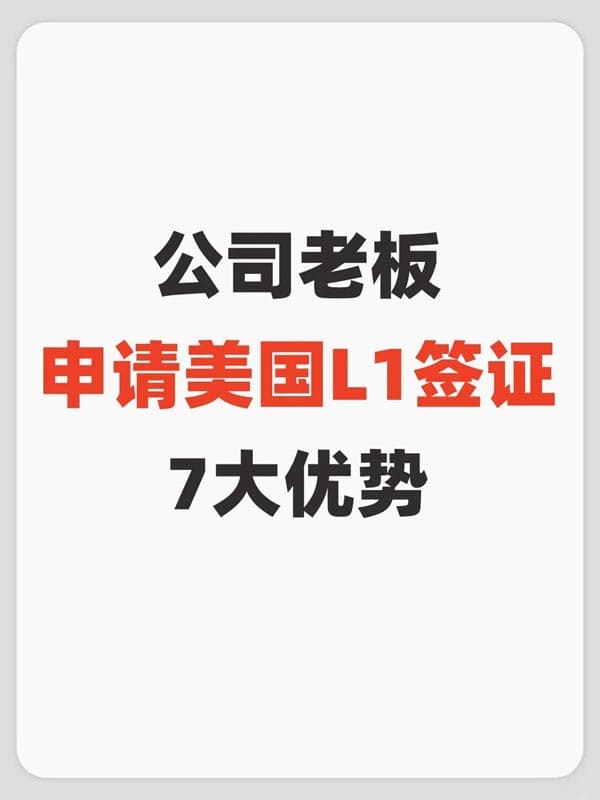 公司老板申请美国L1签证7大优势