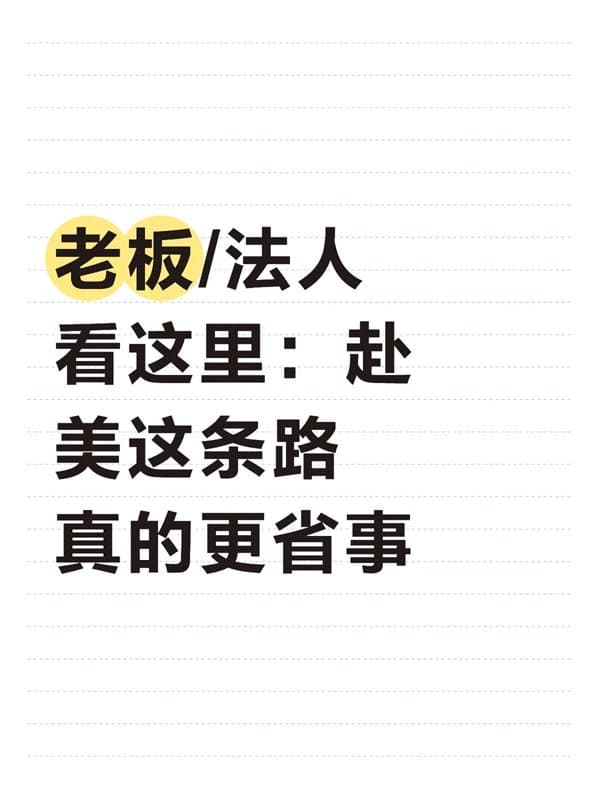 老板/法人看这里：赴美这条路真的更省事