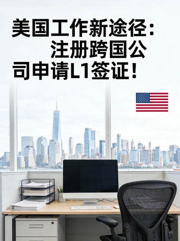 美国工作新途径：注册跨国公司申请L1签证！