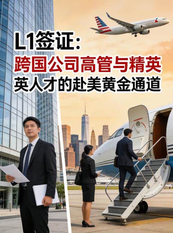 L1签证：跨国公司高管与精英人才的赴美黄金通道