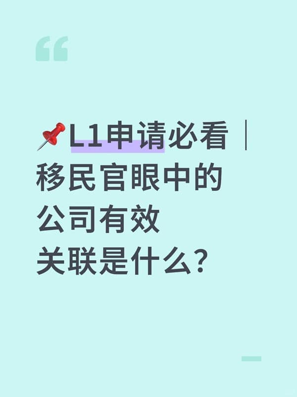 L1签证申请必看|什么是有效的关联公司