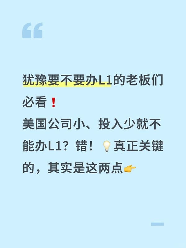 小团队也能获批L1签证的方法