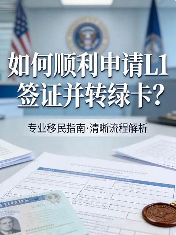 如何顺利申请L1签证并转绿卡? 如何顺利申请L1签证并转绿卡?