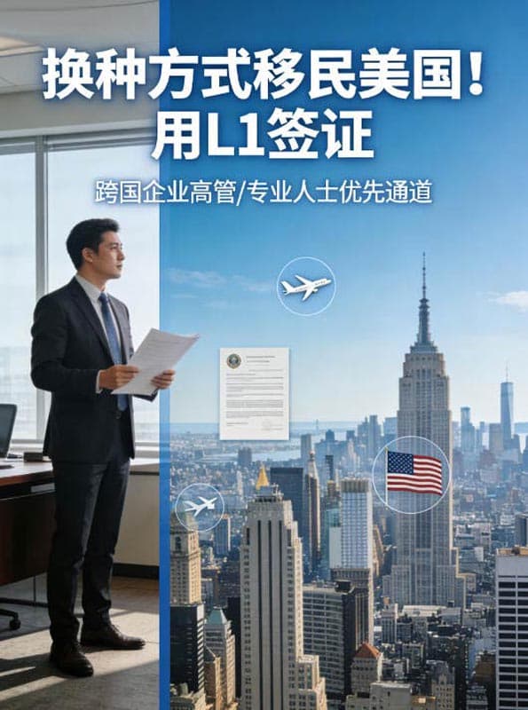 换种方式移民美国!用L1签证 换种方式移民美国!用L1签证