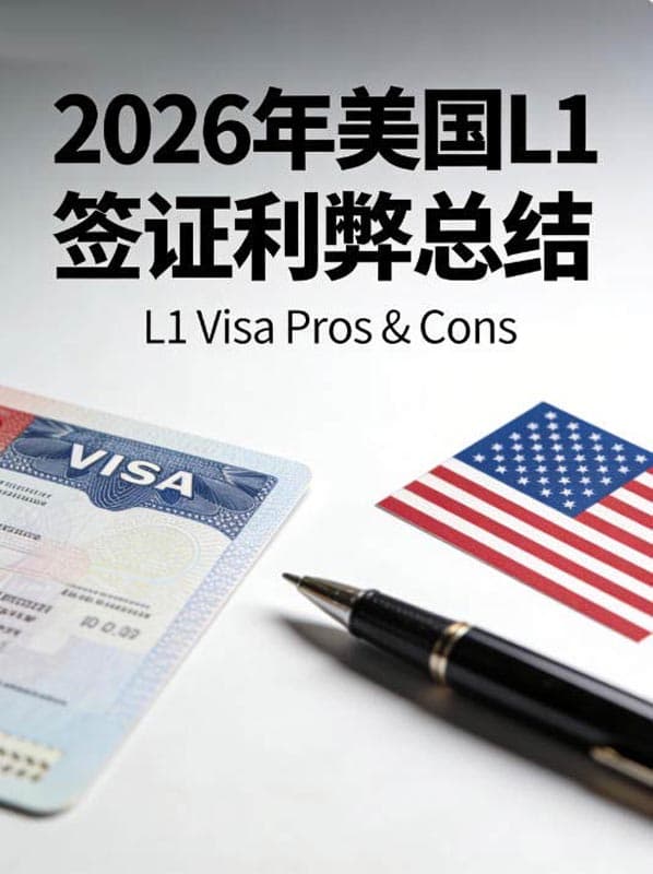 2026年美国L1签证利弊总结