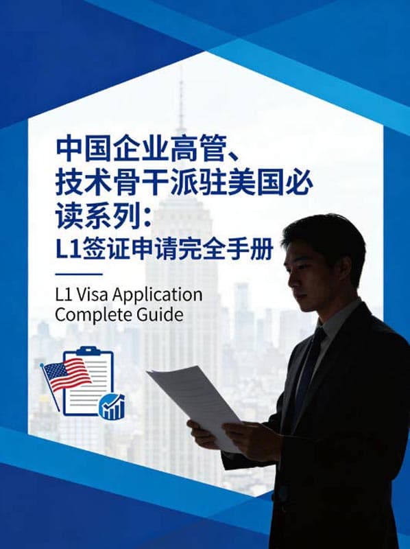中国企业高管、技术骨干派驻美国必读：L1签证申请完全手册