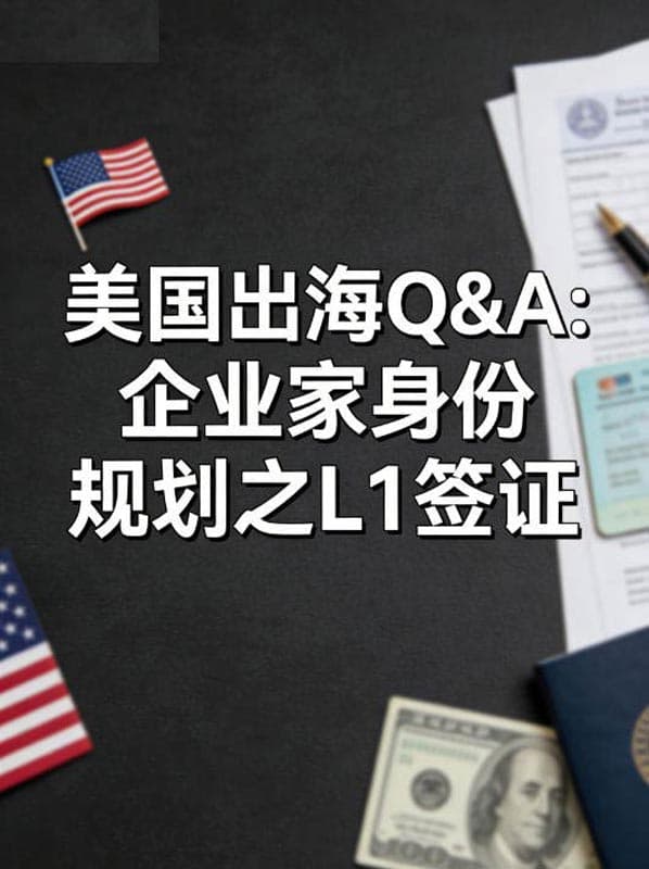 美国出海Q&A：企业家身份规划之L1签证